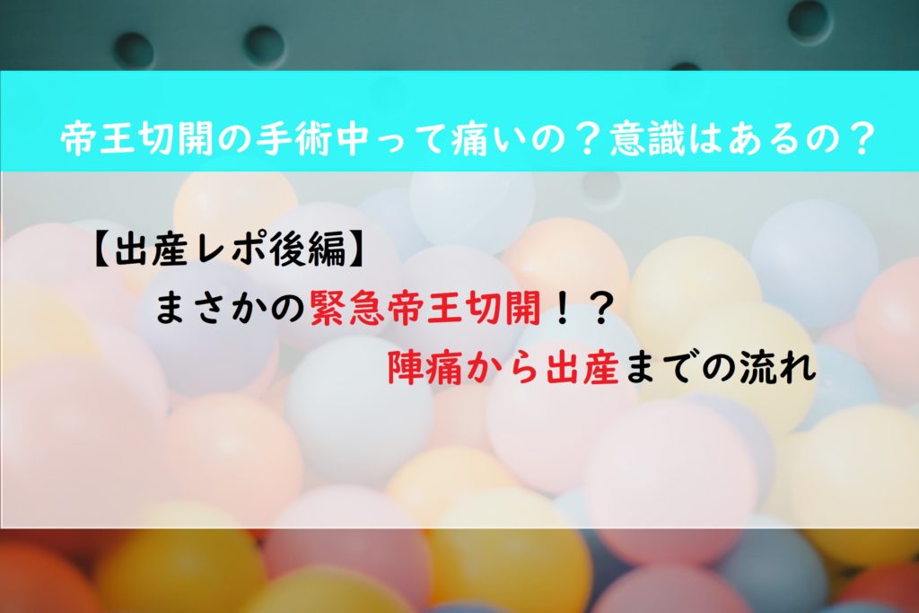 【出産レポ後編】まさかの緊急帝王切開！？　陣痛から出産までの流れ